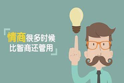 职场人如何让情商成为事业最有力的推手